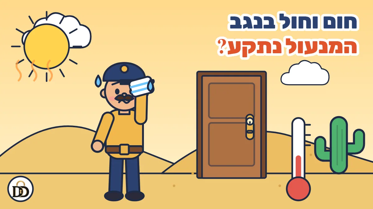 איור קריקטורה: למה המנעול נתקע בקיץ בנגב - חום, אבק וחול ומה באמת עוזר